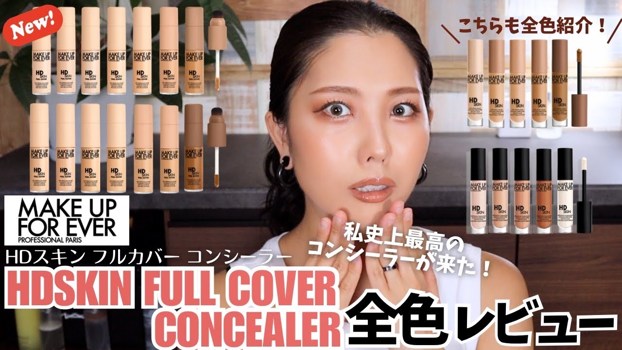 【ウォータープルーフなのにスキンケアコンシーラー】HDスキン フルカバー コンシーラー全色レビュー！既存のHDスキンコンシーラー＆HDスキンカラーコレクターも全色紹介