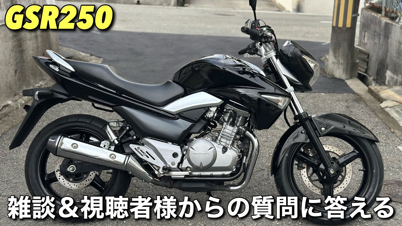【GSR250】について久々に？喋ってみた