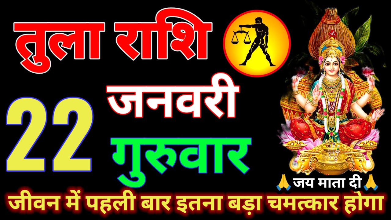 तुला राशि वालों,17,18,19,20 जनवरी आज तुम्हारा मृत्यु तुम्हारे आस पास घूम रहा है देखो कर्म tula rashi