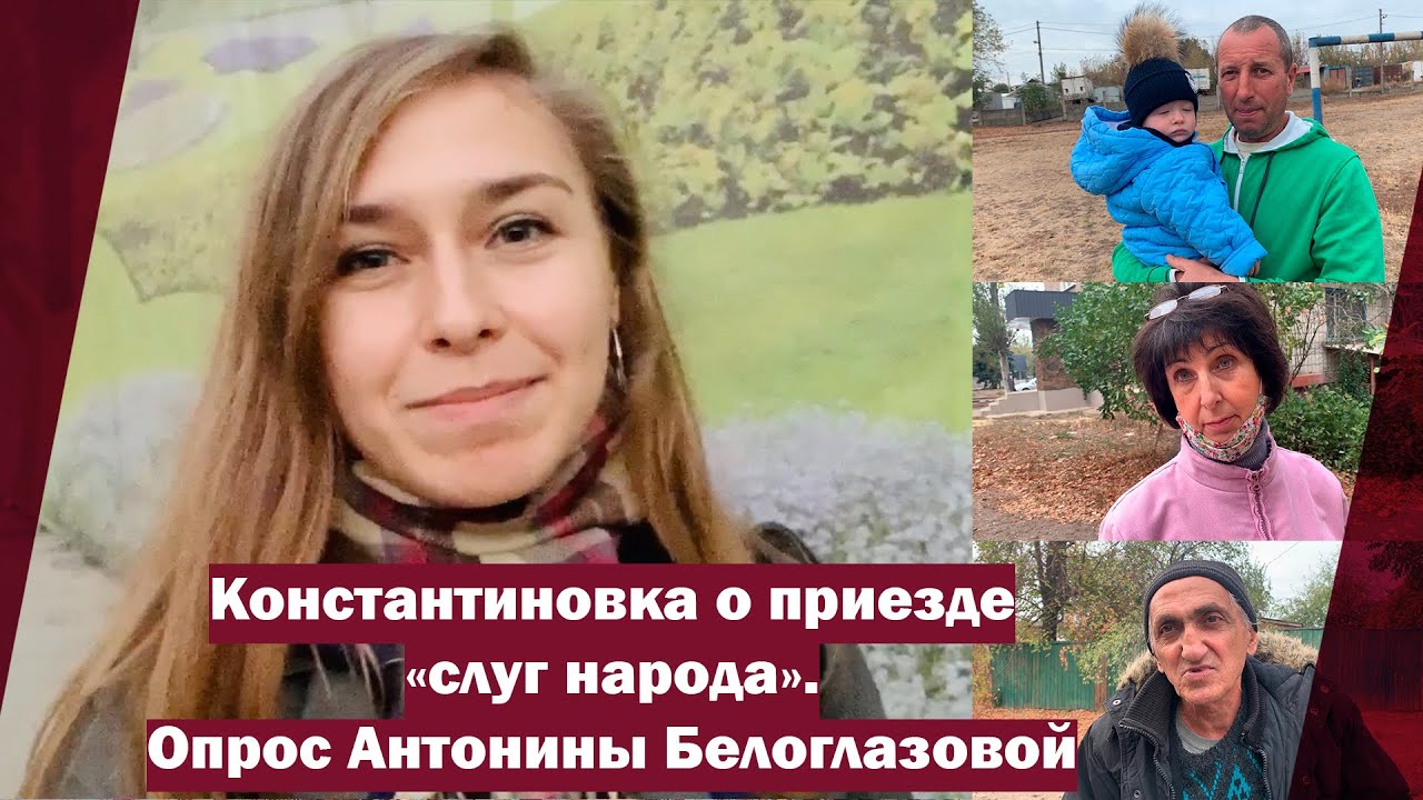Константиновка о приезде «слуг народа». Опрос Антонины Белоглазовой