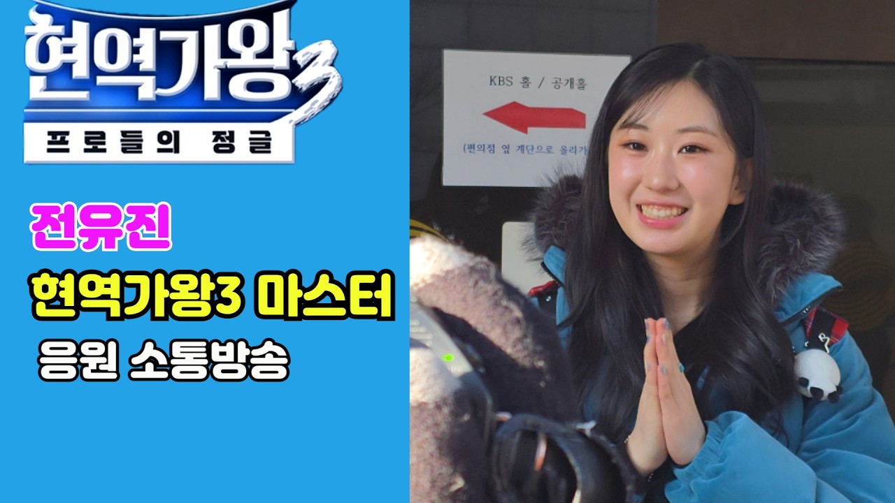 현역가왕3 8회 오픈 체팅방 /전유진 마스터 출연!