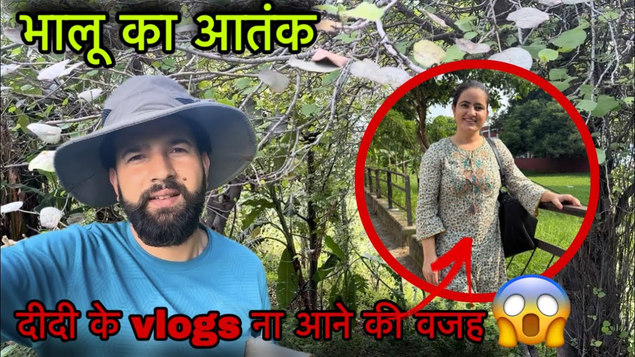 आज कल गाँव में भालू का आतंक || डर 😟 का माहौल || life with Suman ke vlogs || Rahul bro 👊 