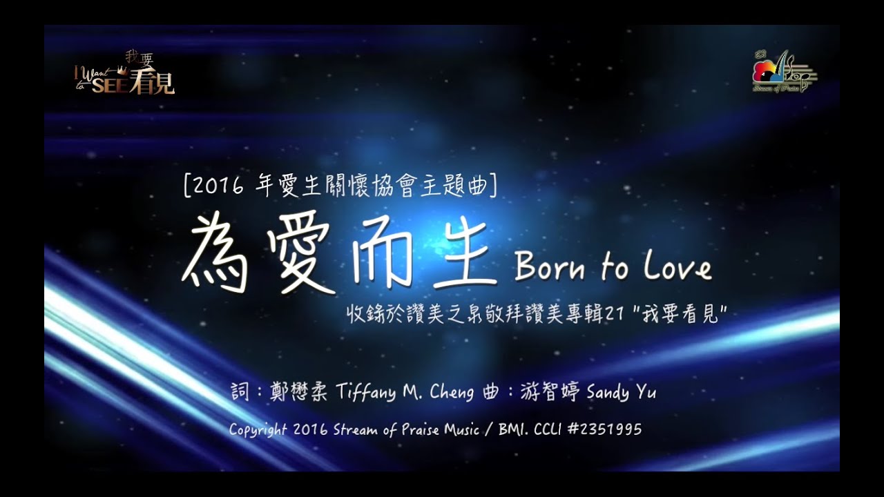 【為愛而生 Born to Love】官方歌詞版MV (Official Lyrics MV) - 讚美之泉敬拜讚美 (21)
