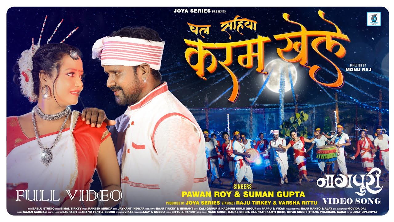चल सहिया करम खेले || SINGER PAWAN ROY & SUMAN GUPTA II NEW NAGPURI KARMA VIDEO SONG 2025 full HD