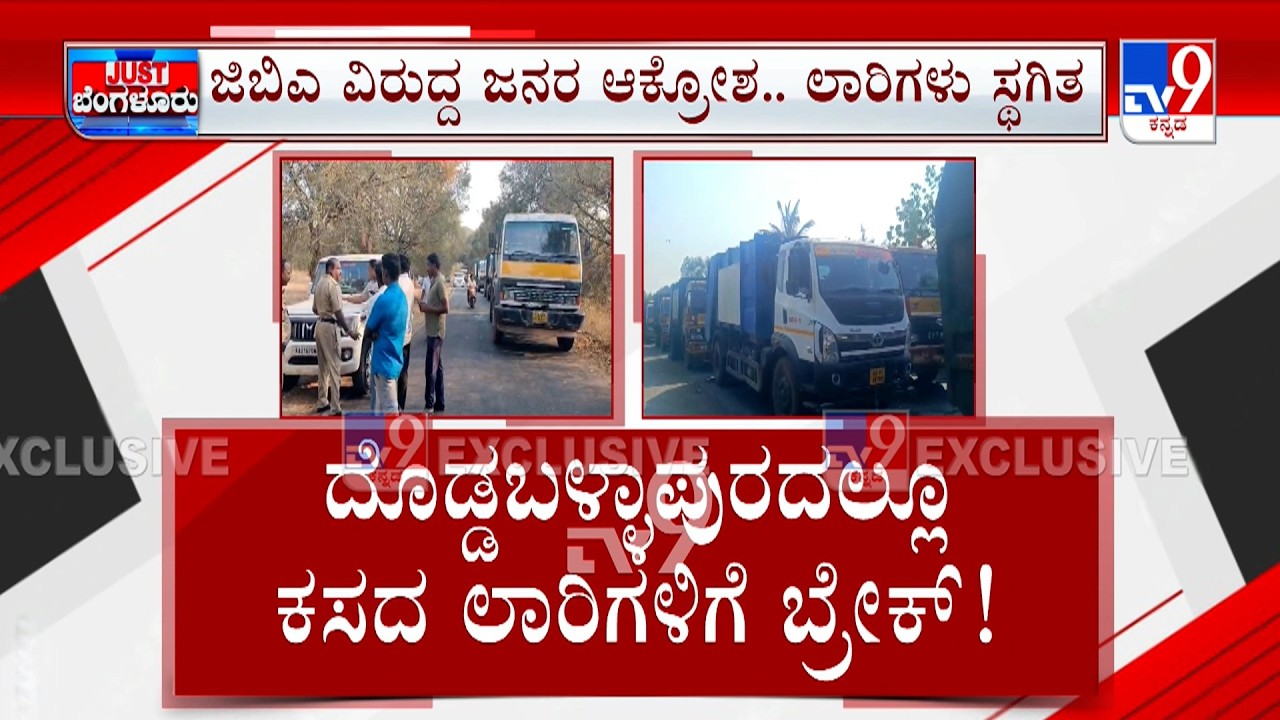 Bengaluru Garbage Issue: 2 ಕಡೆ ಬಂದ್ ಆಯ್ತು ತ್ಯಾಜ್ಯ ವಿಲೇವಾರಿ ನಿಂತಲ್ಲೇ ನಿಂತಿವೆ ಸಾವಿರಾರು ಕಸದ ಲಾರಿ