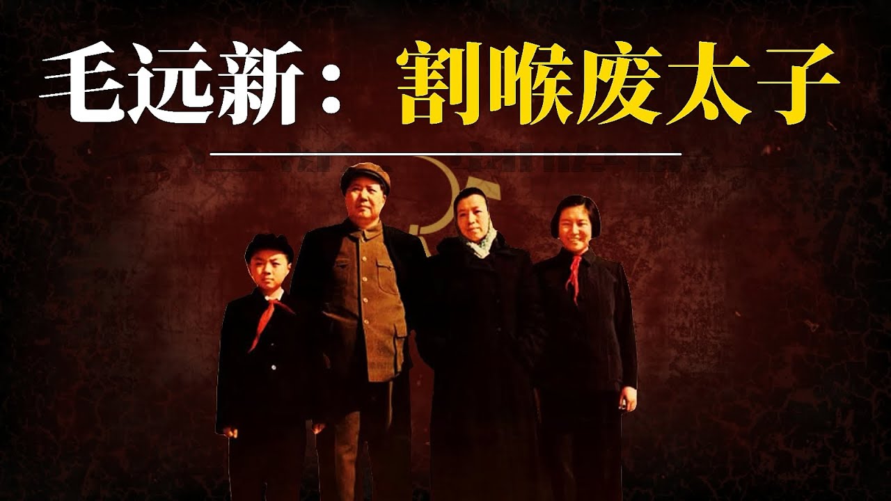 毛远新：“割喉”废太子｜毛家最后的帝国梦