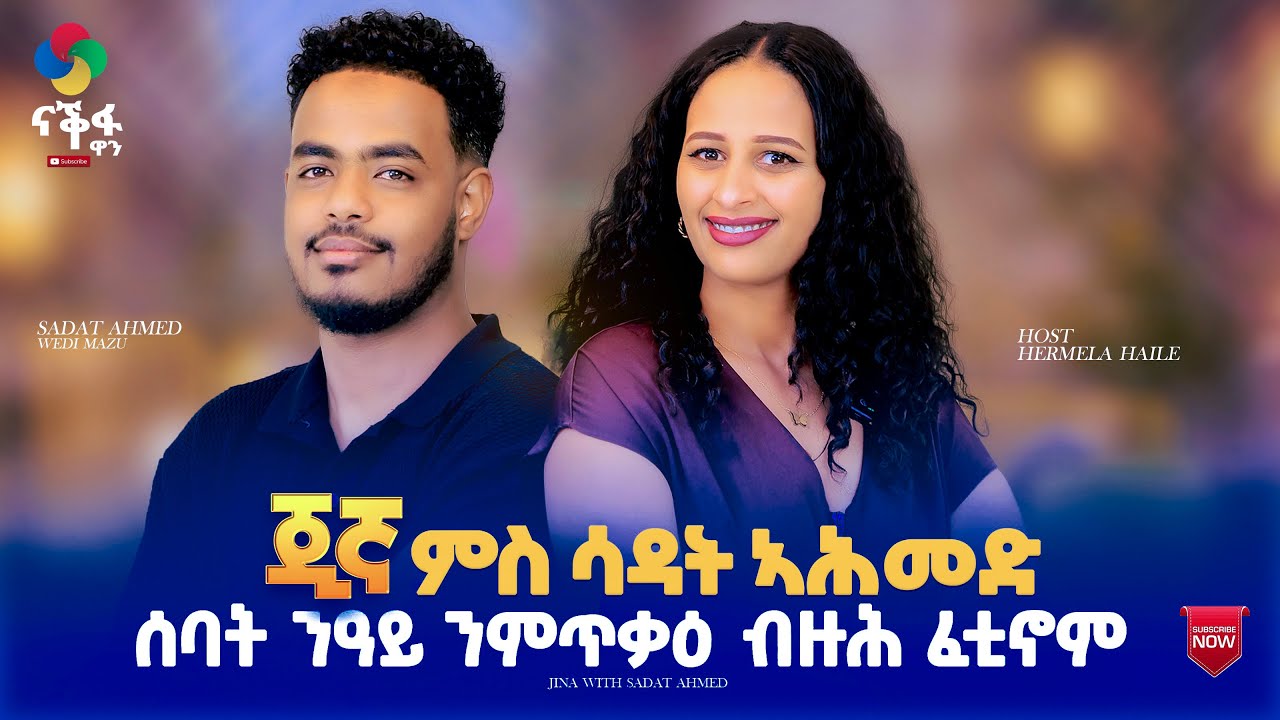 ሰባት ንዓይ ንምጥቃዕ ብዙሕ ፈቲኖም//  Jina Show With Artist Sadat Ahmed //  ጂኛ ምስ ስነጥበበኛ ሳዳት ኣሕመድ 2026