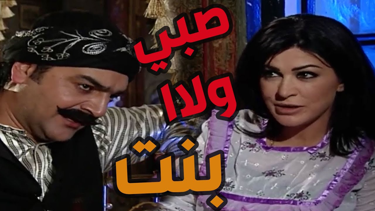 باب الحارة  ـ  شريفة عم تسأل أبو شهاب أذا جابتلو بنت مو صبي رح يزعل ولااا لااا