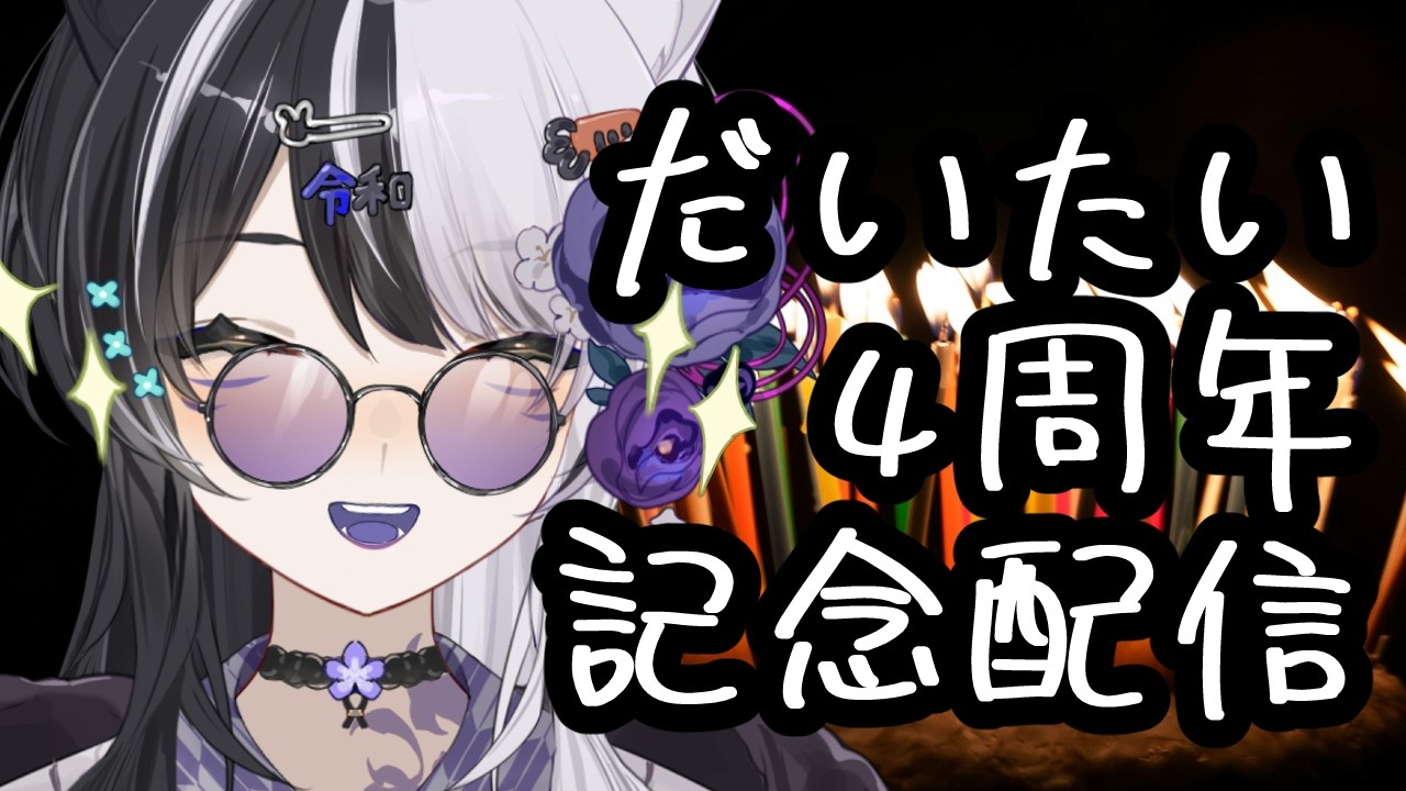 だいたい４周年記念雑談→アークナイツガチャ→地面師たち同時視聴【vtuber】