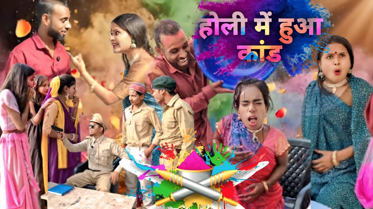 होली में हुआ कांड || Holi Me Huaa Kand || Holi Special  | Raj | Maya 