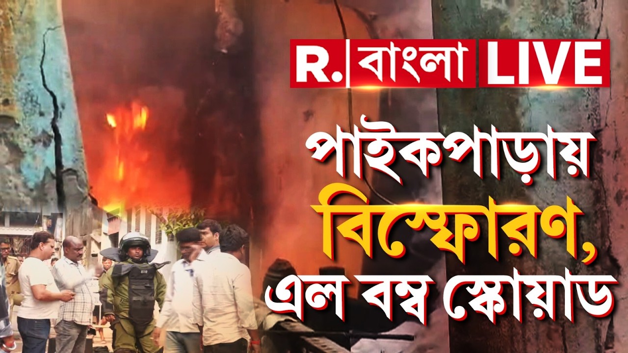 পাইকপাড়ায় ঘটনাস্থলে পৌঁছল বম্ব স্কোয়াড। ঘটনাস্থল থেকে মিলেছে বো মা | #paikparabombblast | #live