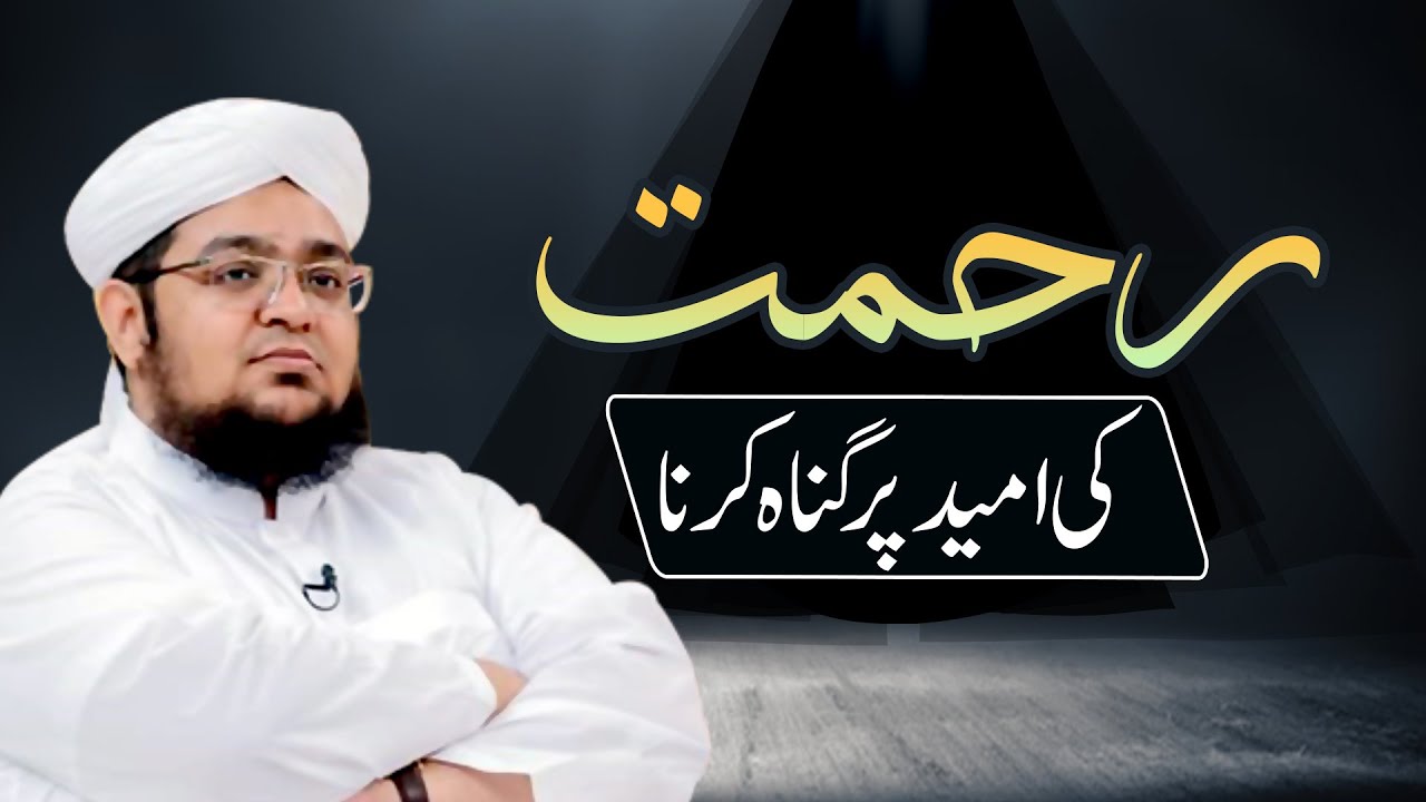 Rahmat Ki Umeed Par Gunah Karna | Allah ka Azab ka Dar | Naik logo ki Pehchan | Mufti Qasim Attari