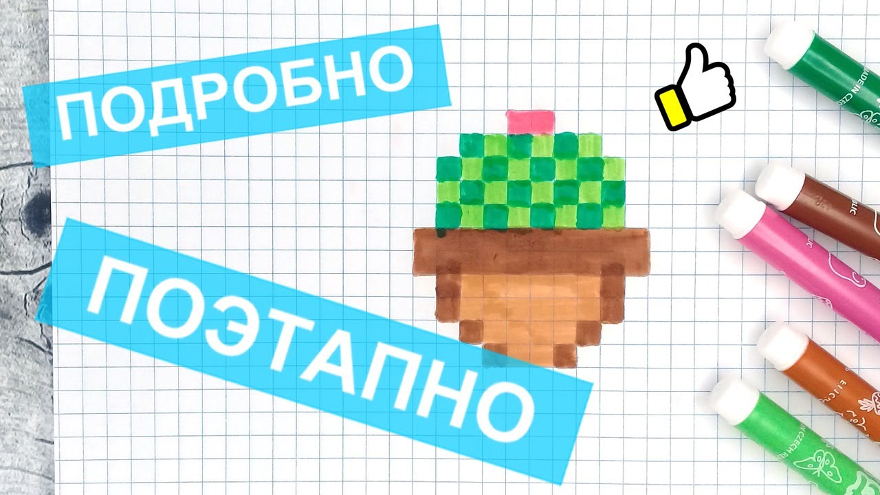 ★ Рисунки по клеточкам → ШАХМАТНЫЙ КАКТУС / Без чёрного цвета! Рисование по клеткам / Лайк АРТ