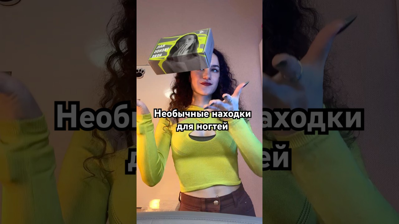 Необычные находки для маникюра💅🏻✨