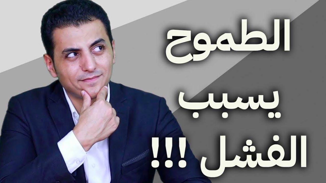 ⚠️تحذير هام - الطموح يسبب الفشل - El Zatoona