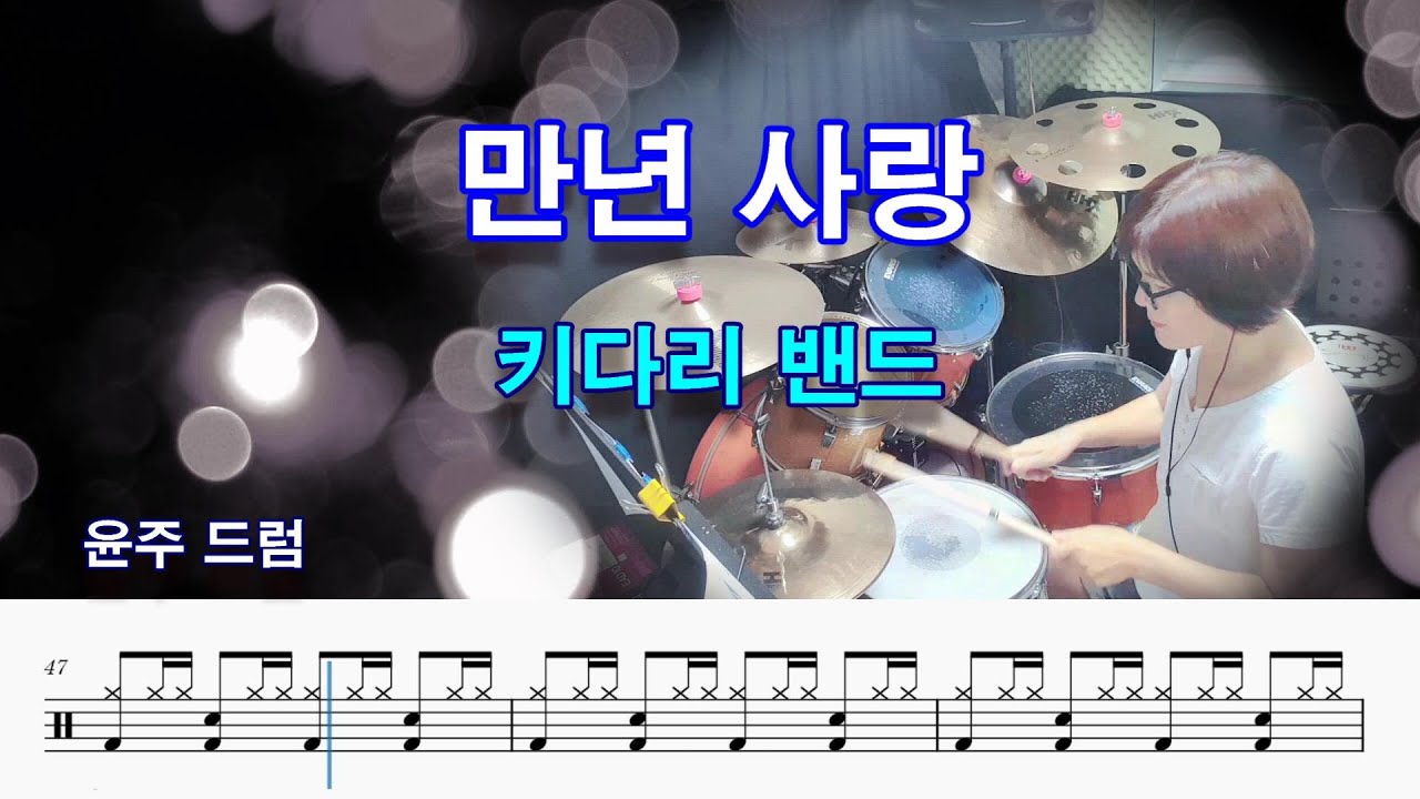 만년 사랑-키다리 밴드(원곡 진 진 경.드럼 악보. 취미 드럼 연주)