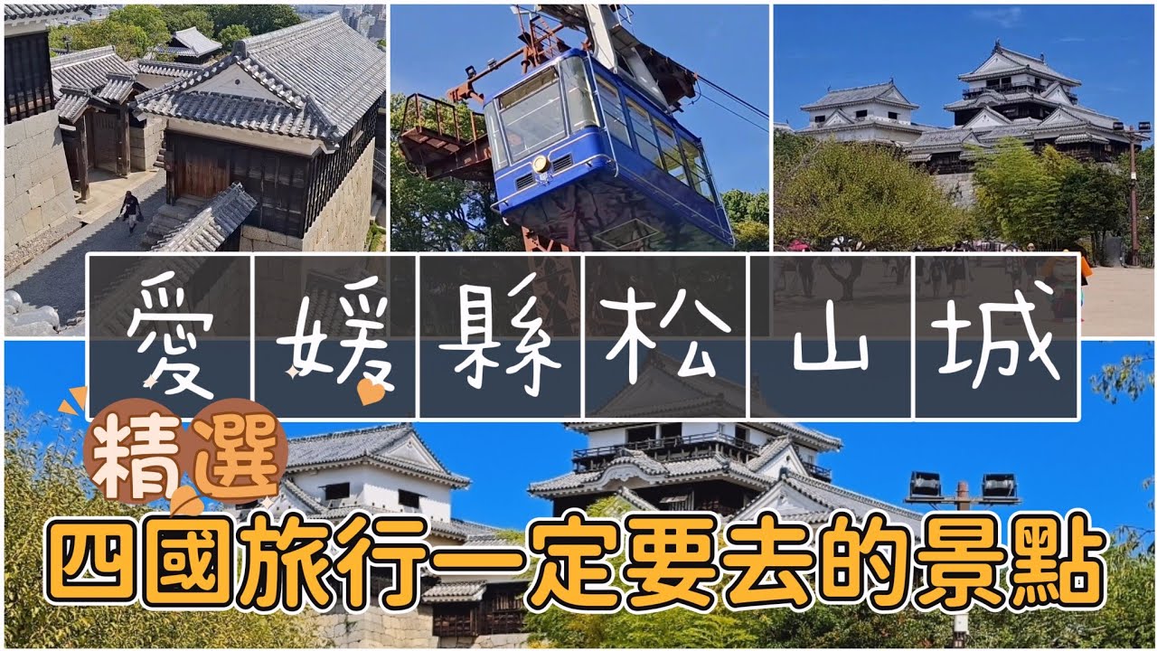 愛媛松山城最詳盡介紹 四國旅遊大推景點 Matsuyama Castle