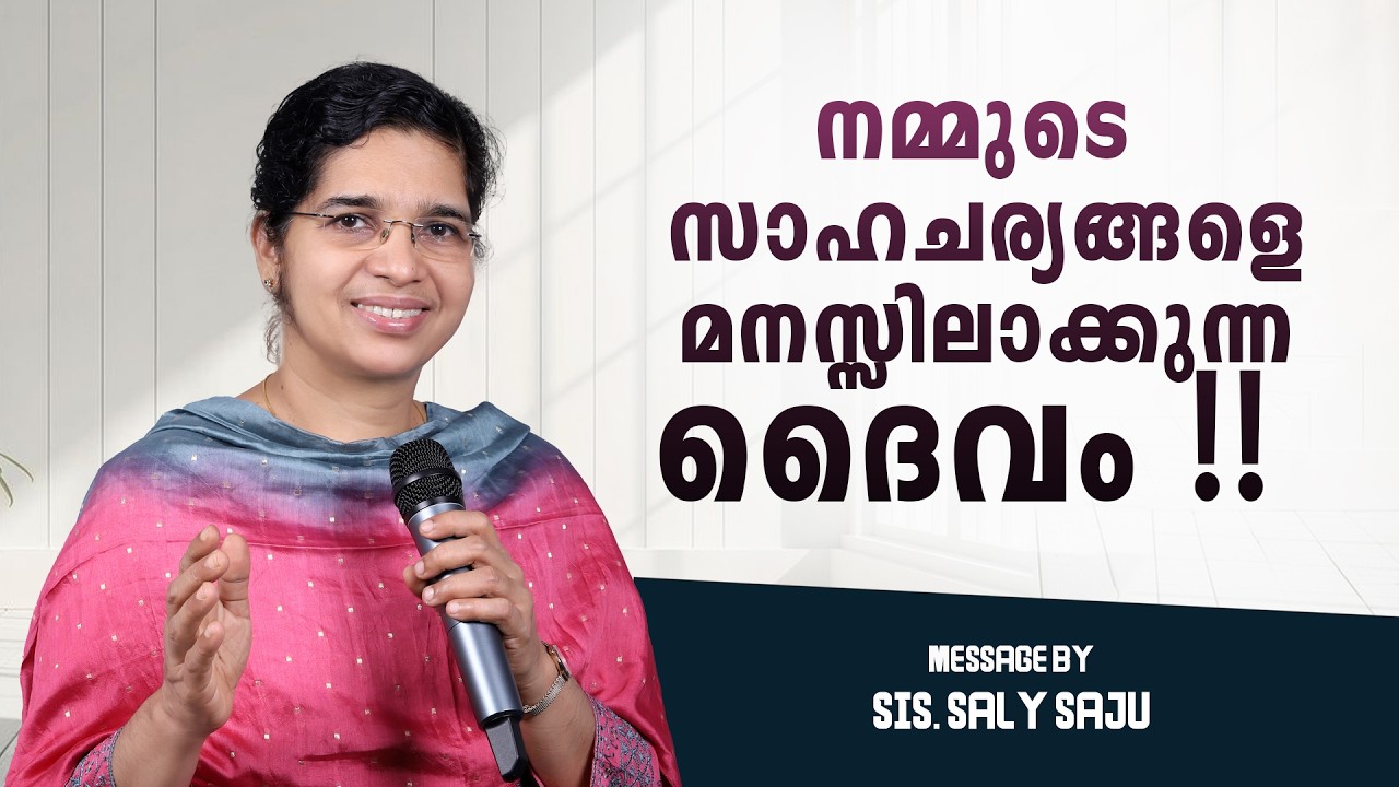 നമ്മുടെ സാഹചര്യങ്ങളെ മനസ്സിലാക്കുന്ന ദൈവം   | Sis. Saly Saju | 18 Feb 2026