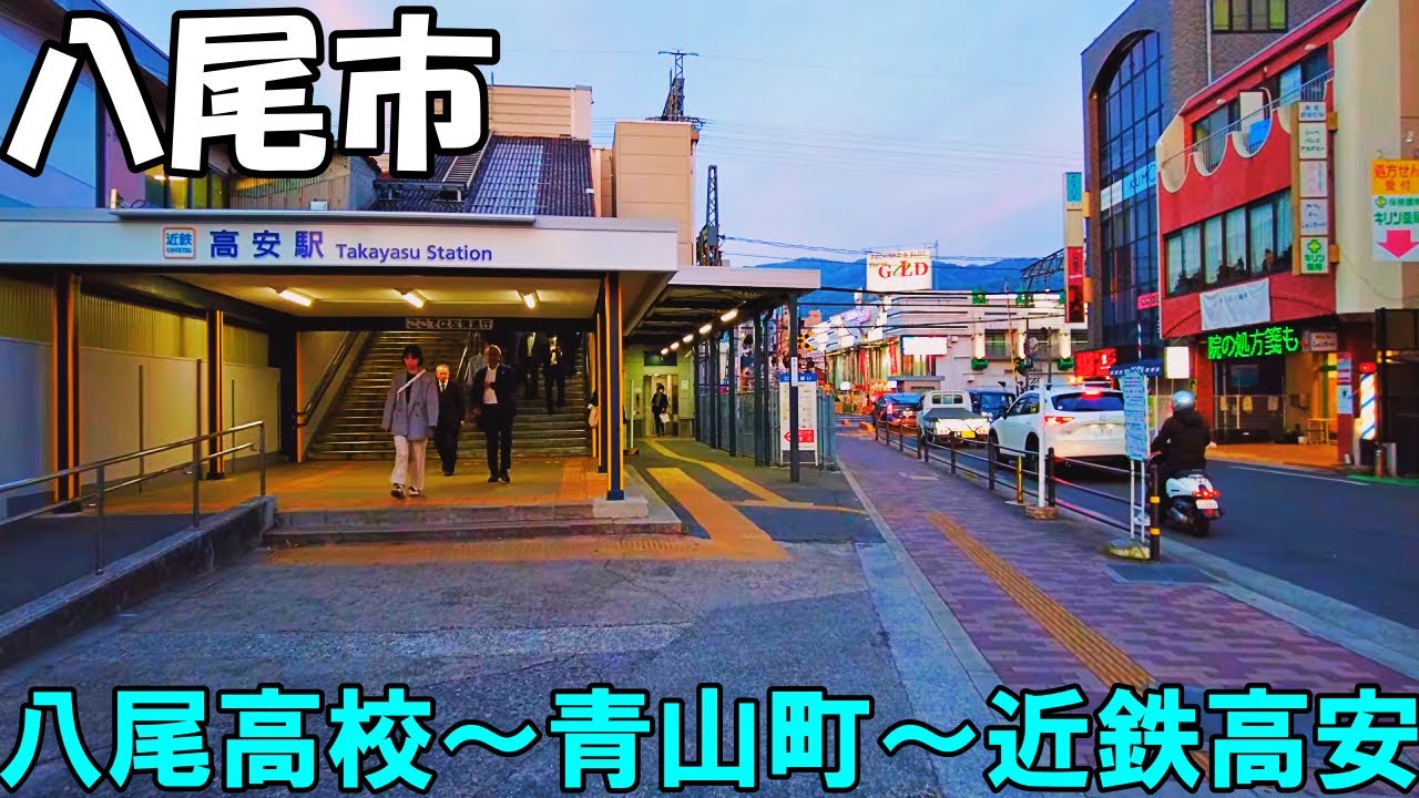 【大阪】夕暮れの八尾市内を散策　八尾高校～青山町～近鉄高安   Osaka Stroll around Yao city 4K