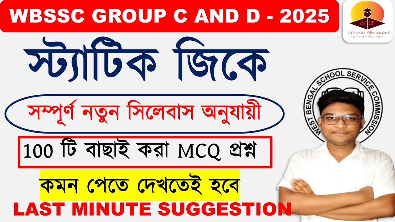 100 STATIC GK PRACTICE SET LAST MINUTE SUGGESTION GROUP C AND D STATIC GURUKUL NEW SYLLABUS  #WBSSC
