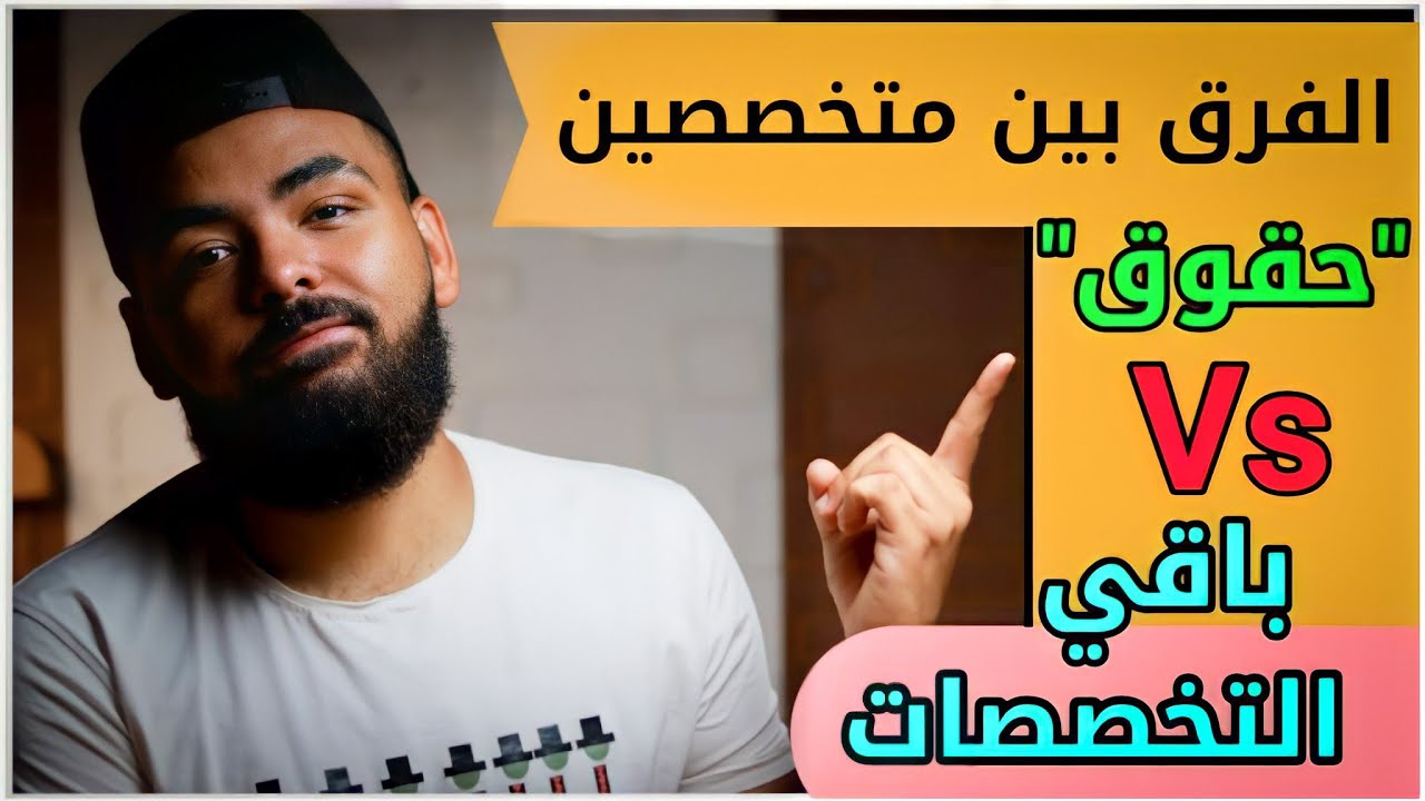 مقارنة بين تقديم متخصصين كلية الشرطة ( حقوق ) و ( باقي الكليات ) وأيهما افضل + مميزتها