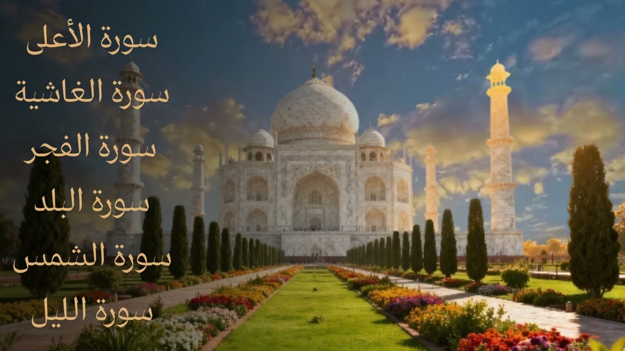 Murottal Pendek Juz 30 | Surat Al-A‘la Sampai Al-Lail | HD