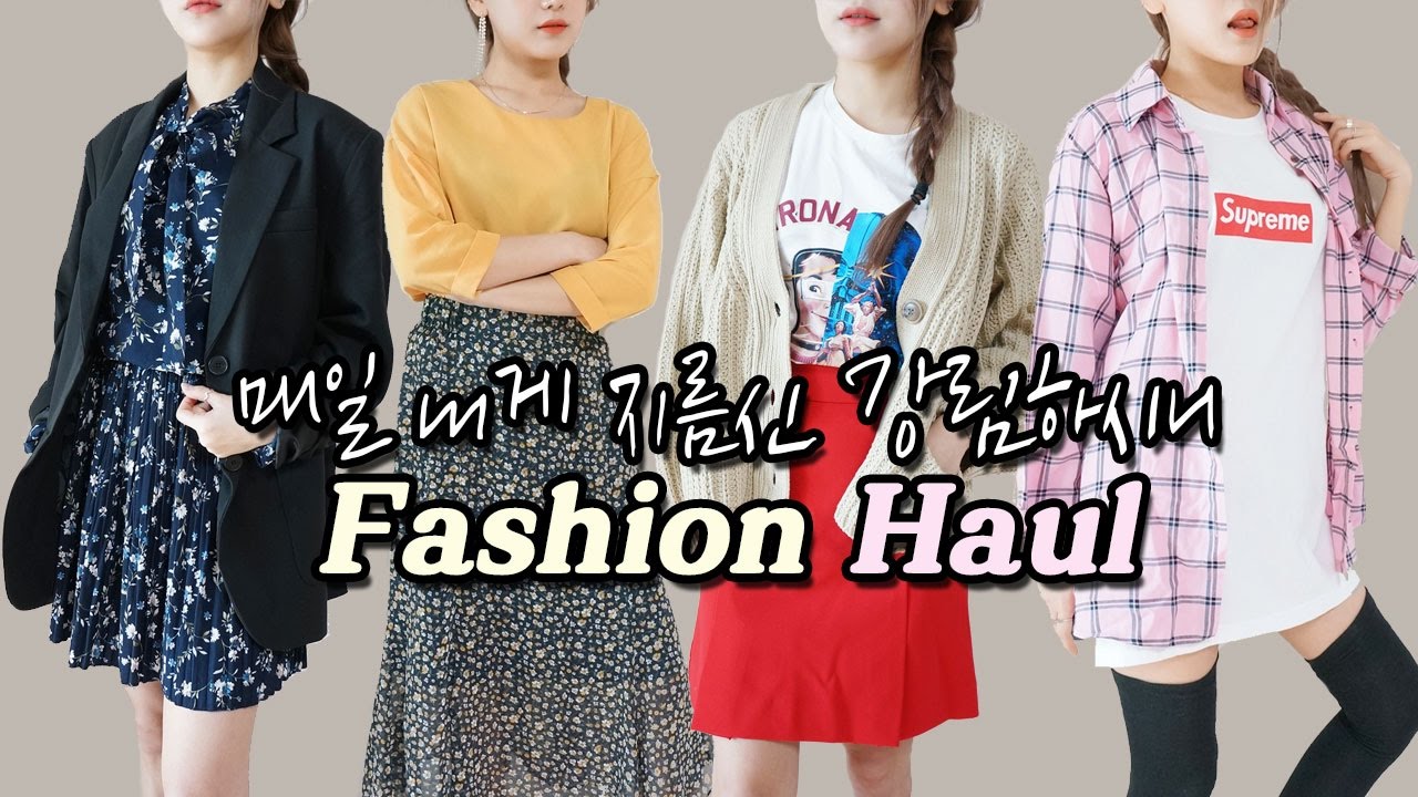 패션하울 또 왔다!! 요즘 유행하는 봄패션 존예템 가득 : 인터넷쇼핑몰 쇼핑 Fashion Haul ♥︎ [패션유튜버 재리마이즈 Jaelimize]