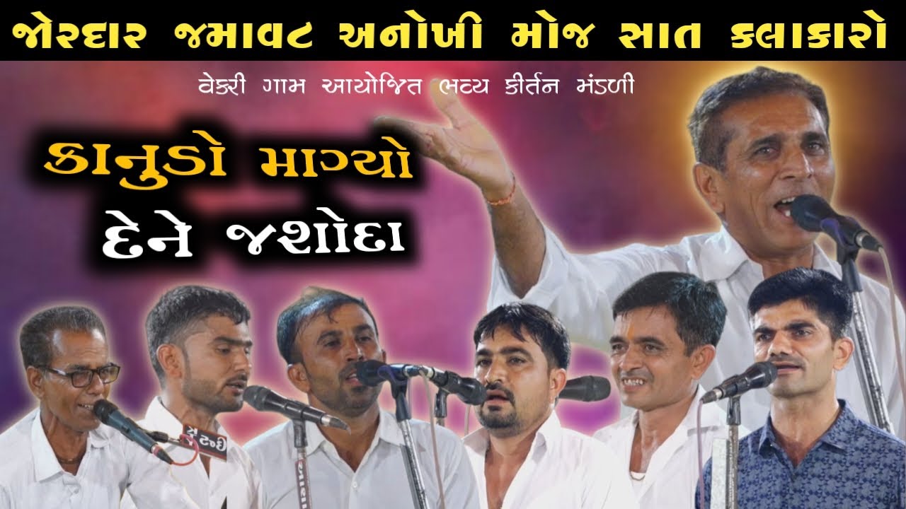 જોરદાર જમાવટ અનોખી મોજ સાત કલાકારો !! ભવ્ય કીર્તન મંડળી વેકરી !! Kanudo Magyo Dene Jashoda Kangopi