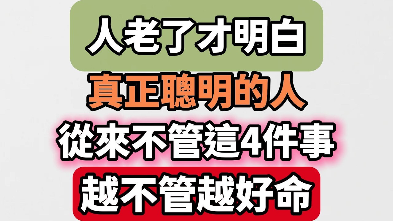 人老了才明白，真正聰明的人，從來不管這4件事，越不管越好命【老輩的幸福】 #晚年生活 #人生智慧 #為人處世 #生活經驗 #情感故事 #退休 #家庭關係 #talks