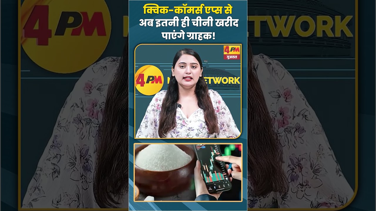 क्विक-कॉमर्स एप्स से अब इतनी ही चीनी खरीद पाएंगे ग्राहक! #sugar #trending #shortvideo #viral