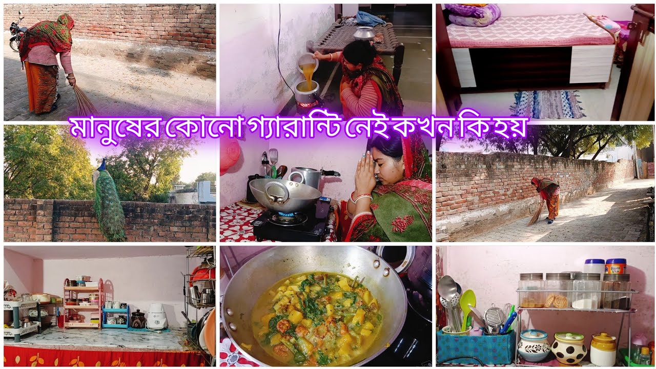 সকাল ৭টা থেকে দুপুর পর্যন্ত রান্না+গোপাল সেবা+ঘরবাড়ি পরিস্কার পরিচ্ছন্ন একা হাতে যেভাবে গুছিয়ে করি