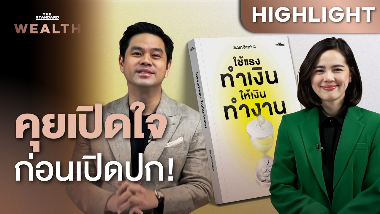 คุยเปิดใจ! เปิดตัวหนังสือ ‘ใช้แรงทำเงิน ให้เงินทำงาน’ โดย เฟิร์น ศิริรัถยา | THE STANDARD WEALTH