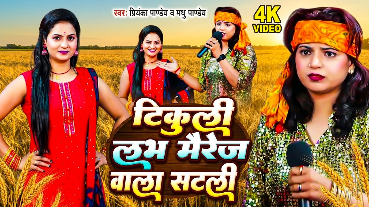 टिकुली लव मैरेज वाला सटली | #Priyanka Pandey #Madhu Pandey | Dugola Program Bhojpuri | Chaita Dugola