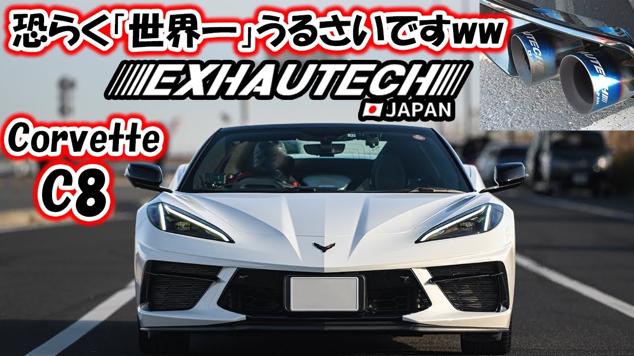 【THE 爆音❣️】Corvette C8 exhautech japan exhaust‼︎  爆音＆高音🌟