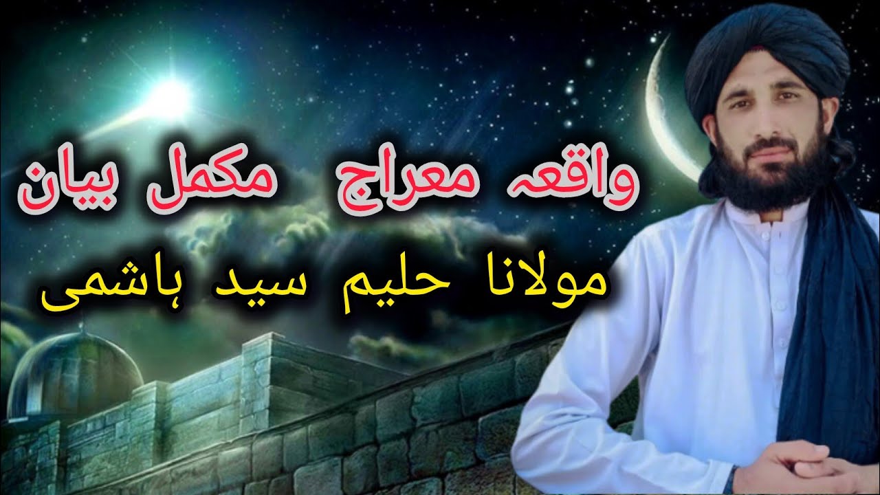 واقعہ معراج  مکمل بیان مولانا حلیم سید ہاشمی نیو بیان Maulana haleem Syed Hashmi