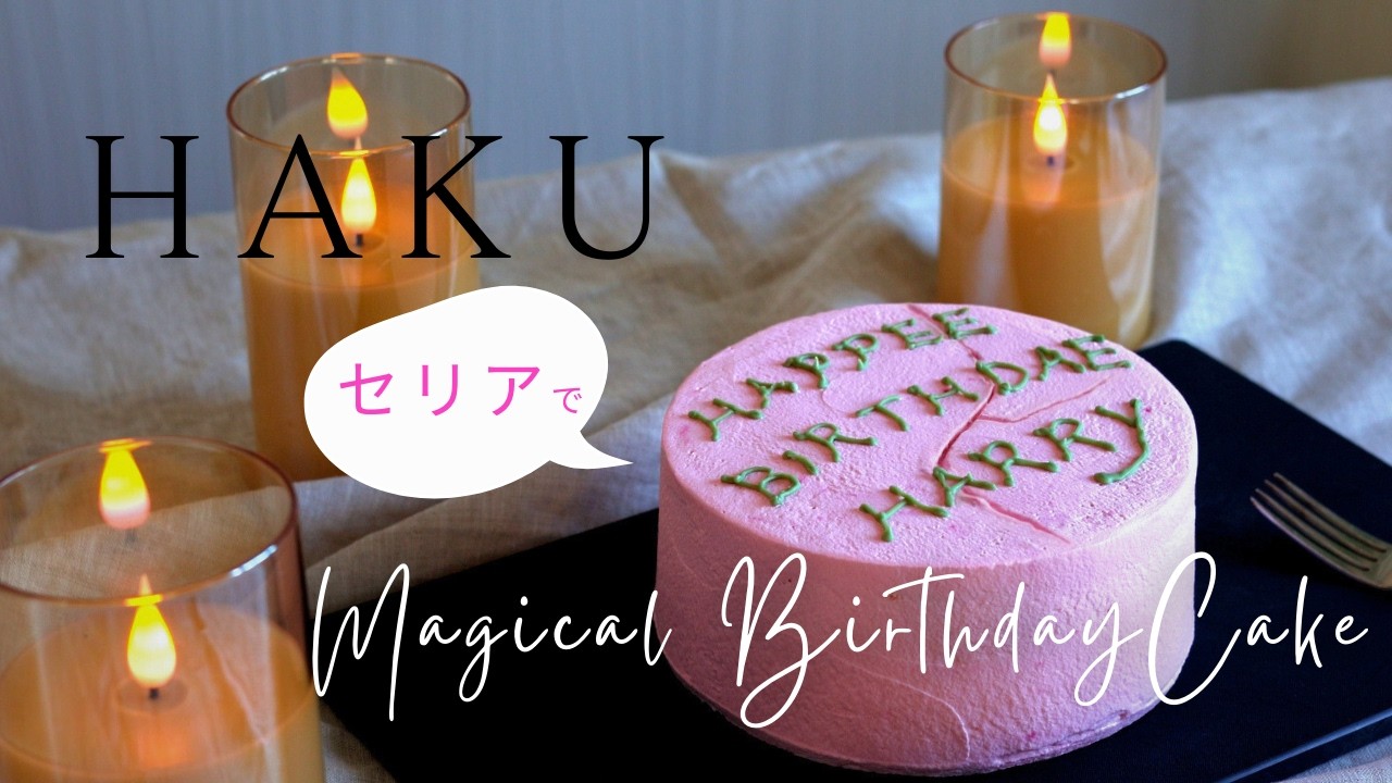 映画スイーツ ピンクのバースデーケーキ｜Movie Sweets Pink Birthday Cake