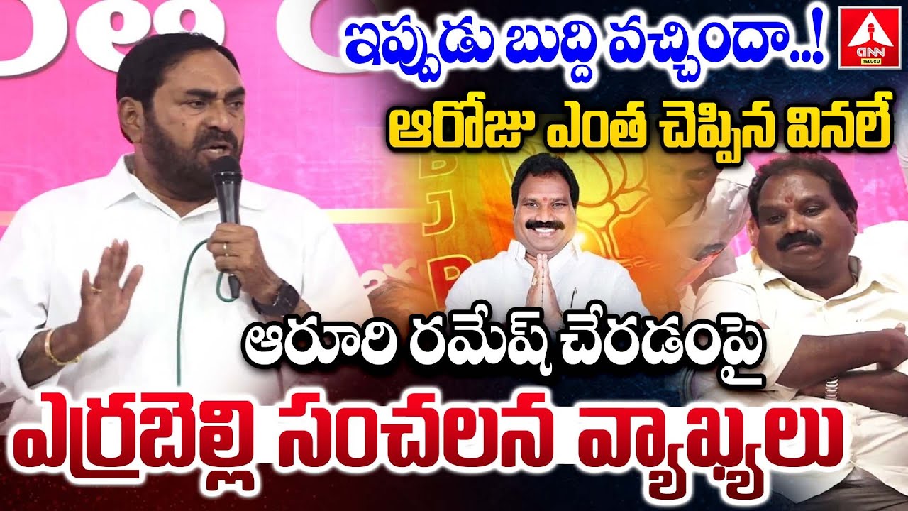ఆరోజు ఎంత చెప్పిన వినలే ఆరూరి రమేష్ చేరడం పై ఎర్రబెల్లి సంచలన వ్యాఖ్యలు | Errabelli Dayakar Rao Comm