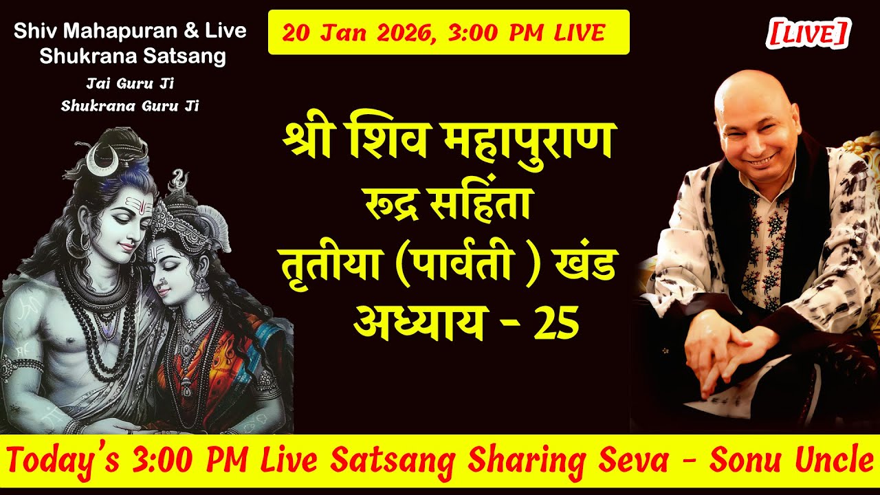 शिव महापुराण  [ LIVE ] RSPK Adhyay 25  | 20 Jan 3:00 Shiv Puran Sonu Uncle #gurujisatsang
