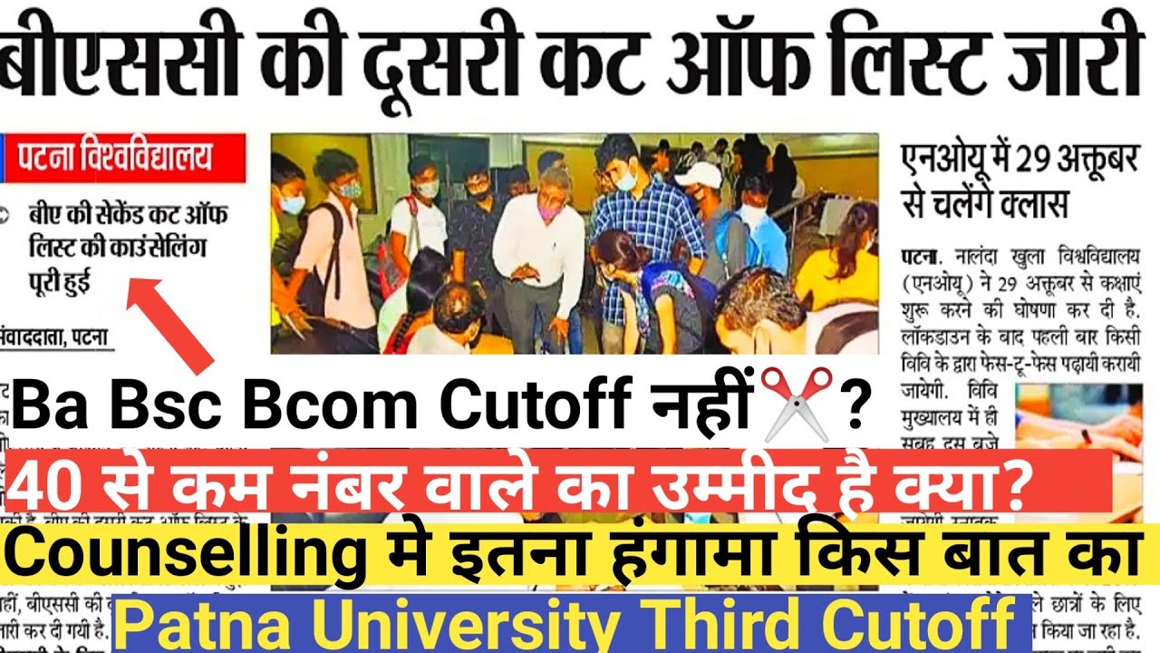 Patna University Ba Third cutoff|Bsc Third Cutoff|Bcom Second cutoff Update|Educational point