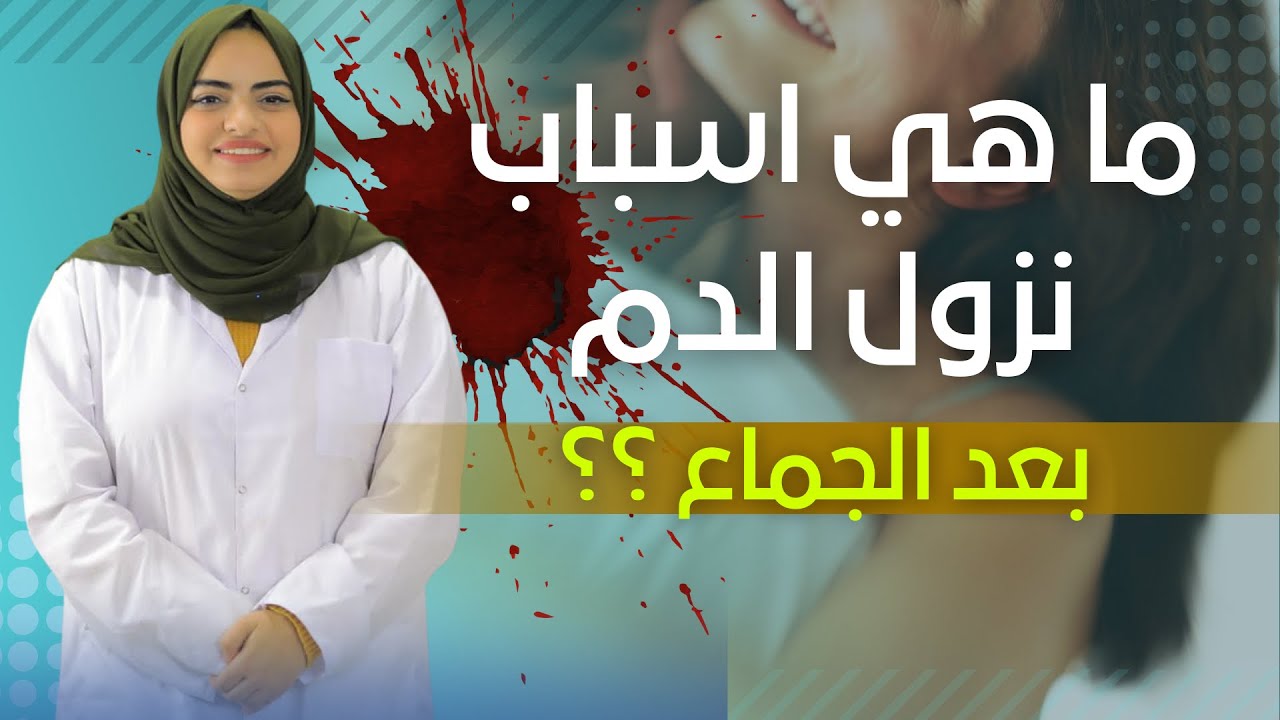 ما هي اسباب نزول الدم بعد الجماع ؟؟