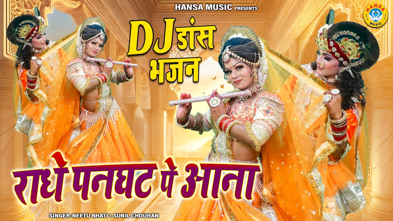 राधा कृष्ण DJ डांस झांकी ~ राधे पनघट पे आना | Radhe Panghat Pe Aana | Shyam Dance Jhanki Bhajan |