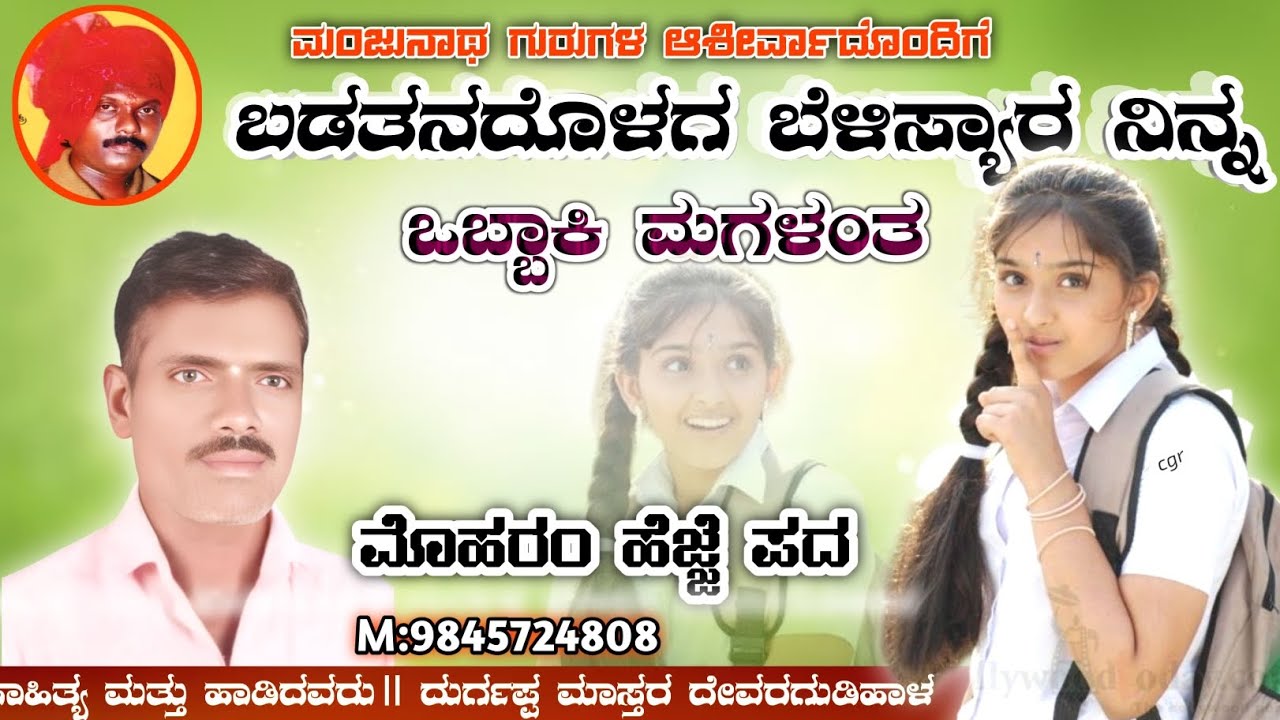 ಬಡತನದೊಳಗ ಬೆಳಿಸ್ಯಾರ ನಿನ್ನ ಒಬ್ಬಾಕಿ ಮಗಳಂತ ಎಂಬ ಸುಂದರ ಹೆಜ್ಜೆ ಪದ.//Badatanadolag belisyar ninna