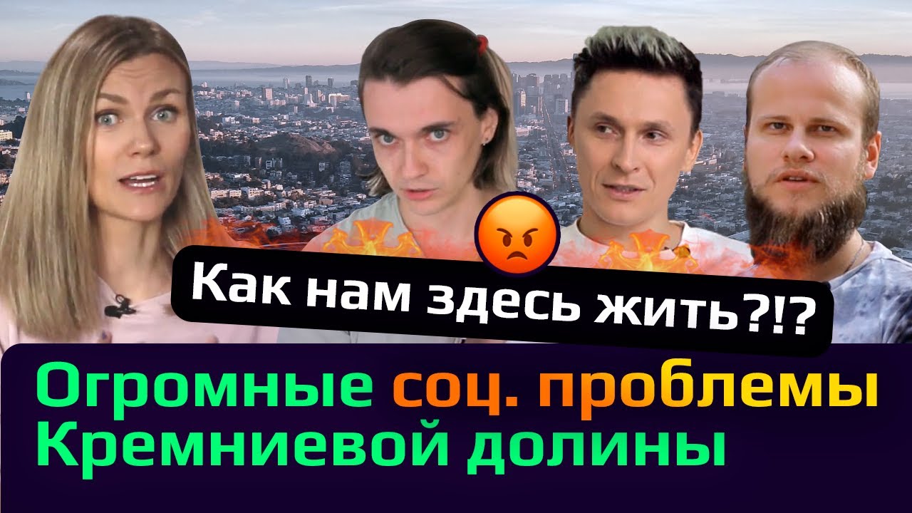 Это надо знать ДО переезда: минусы жизни в Кремниевой долине. Чем жертвуют айти ради $$$?