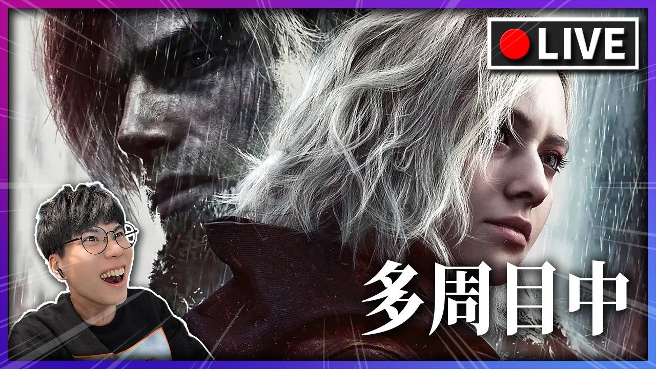 《RE9：安魂曲》多周目衝白金｜恐怖派×動作派的世界觀交會【回到拉昆的回聲】｜實況中🔴