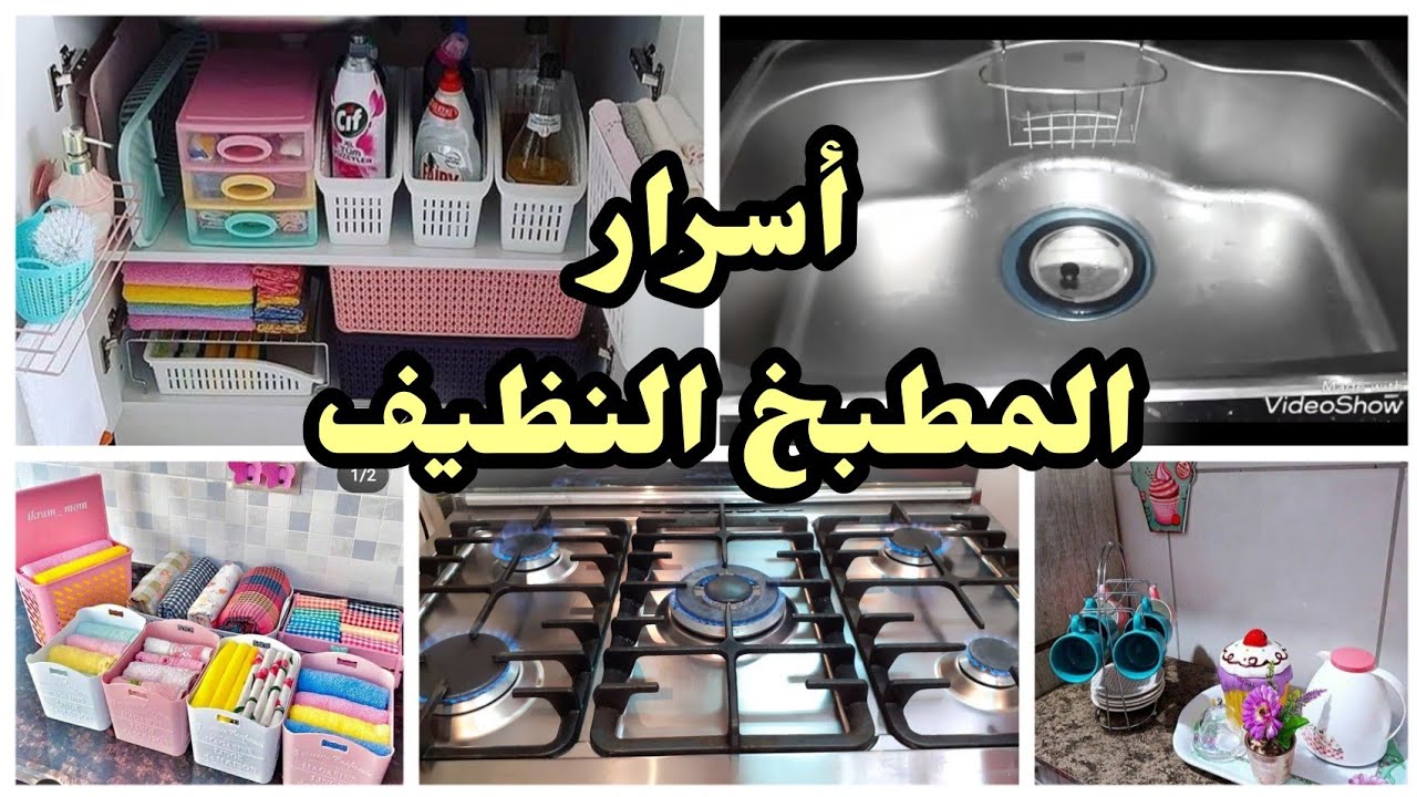 عادات بعد ما عرفتها‼️أصبح مطبخي لامع‼️معظم النساء لاتعرفها ‼️