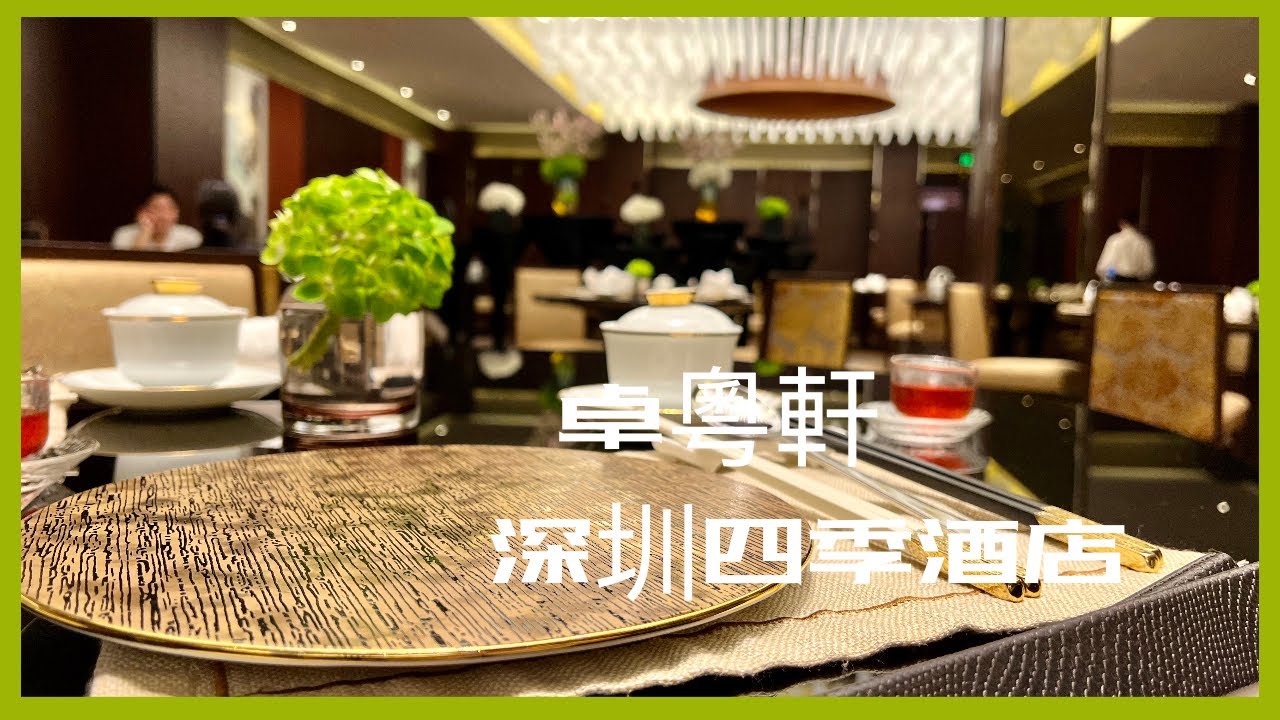 【深圳四季酒店中菜廳 (卓粵軒) 假日飲茶 】