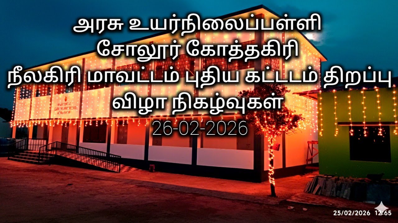புதிய கட்டடம் திறப்பு விழா நிகழ்வுகள் 26-02-2026