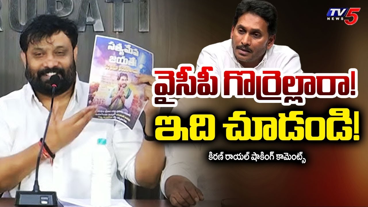 Janasena Leader Kiran Royal Comments on YSRCP | AP News | TTD Laddu Ghee | TV5 News