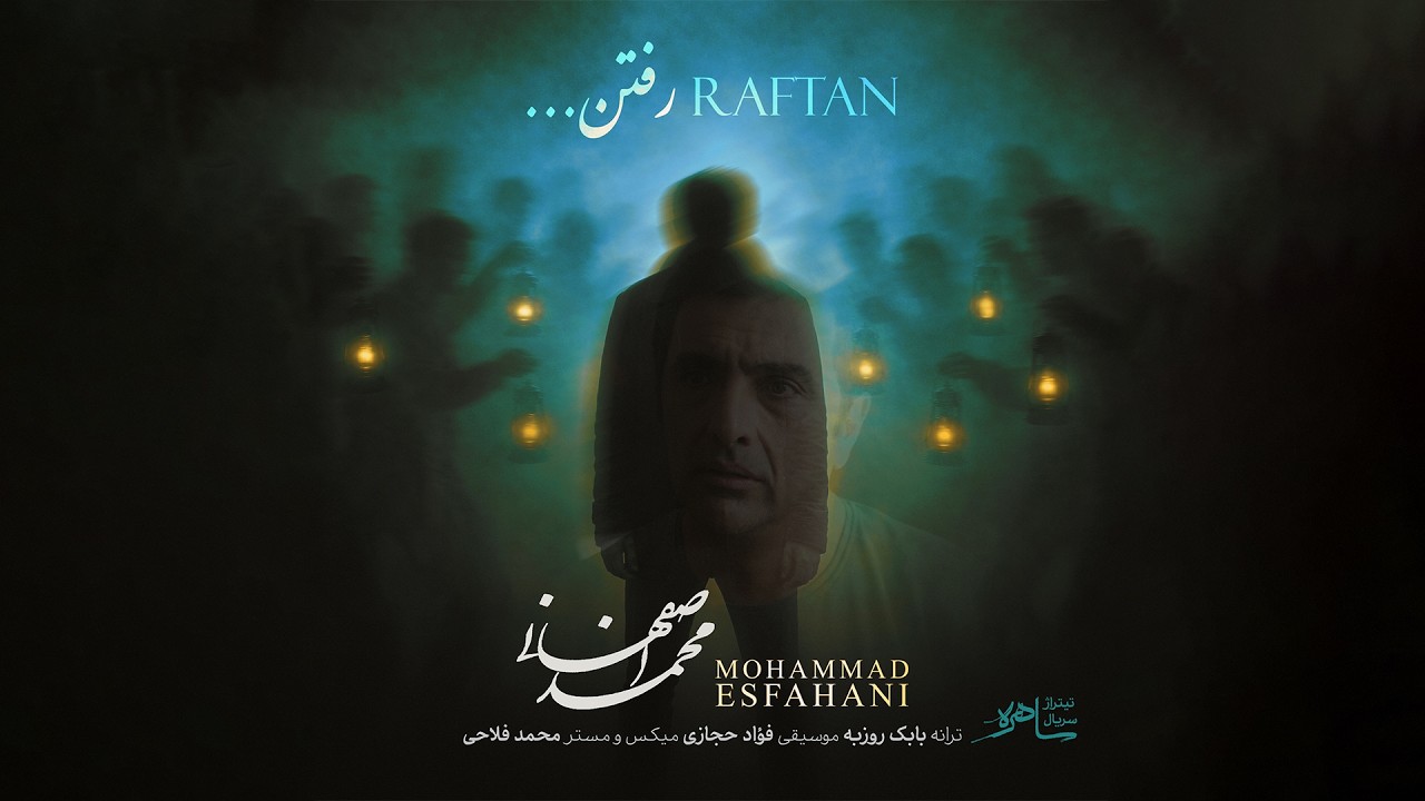Mohammd Esfahani - Raftan محمد اصفهانی - رفتن