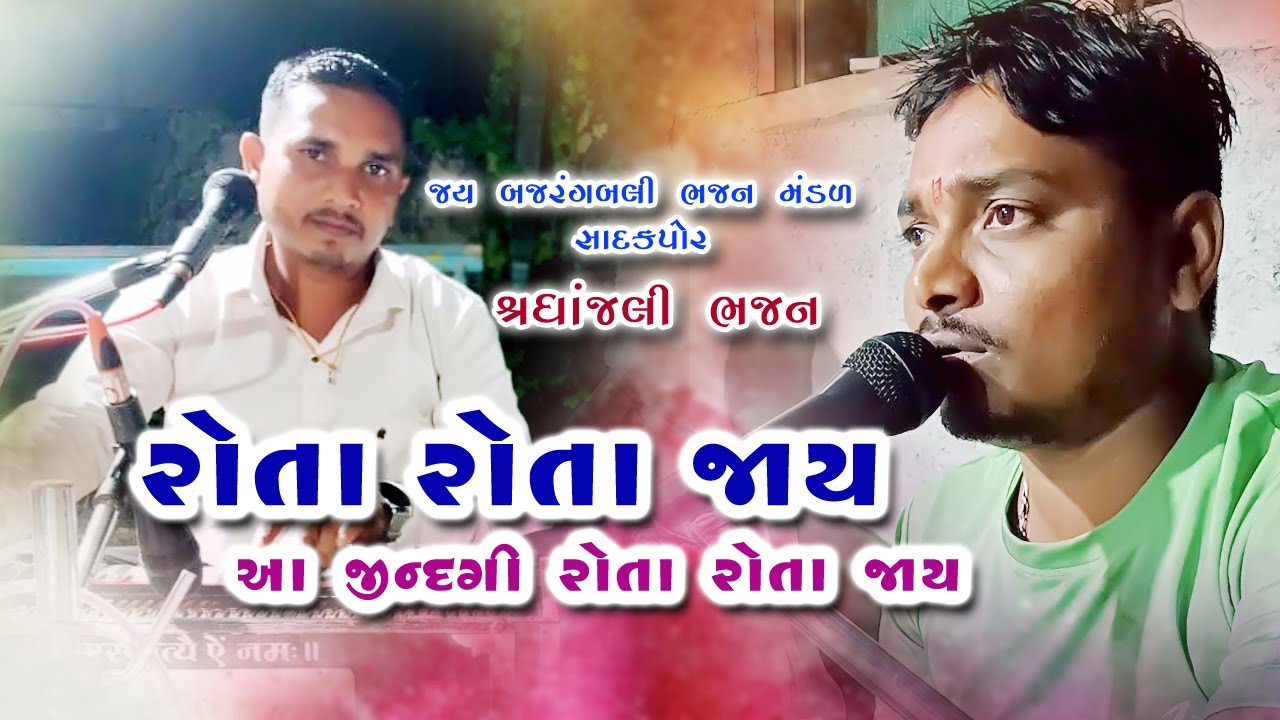 રોટા રોટા જાય જિંદગી | Rota Rota Jaay Jindagi | Kone Aa Duniya Banavi | Bhajan 2025 | AJ PATEL